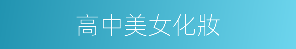 高中美女化妝的同義詞