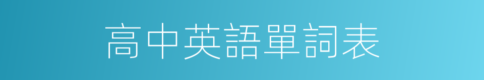 高中英語單詞表的同義詞