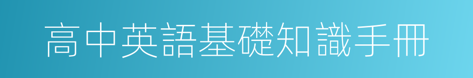 高中英語基礎知識手冊的同義詞