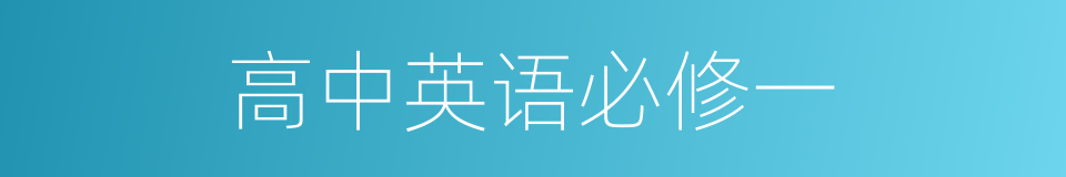 高中英语必修一的同义词