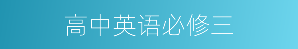 高中英语必修三的同义词