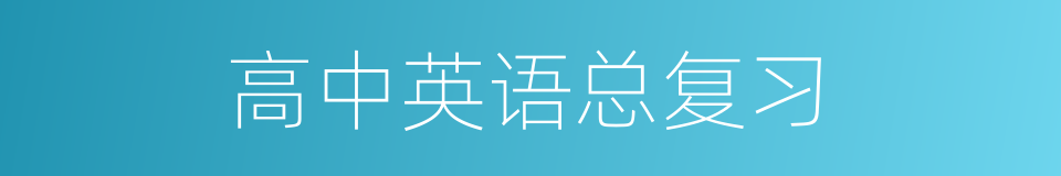 高中英语总复习的同义词