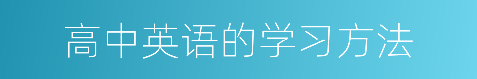 高中英语的学习方法的同义词