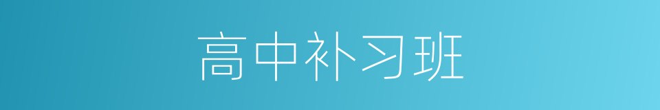 高中补习班的同义词