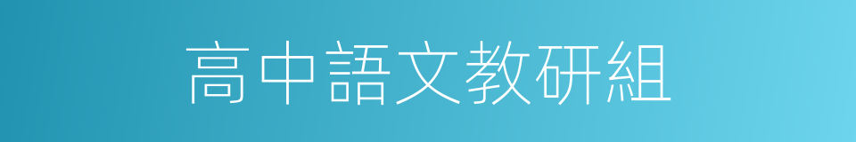 高中語文教研組的同義詞