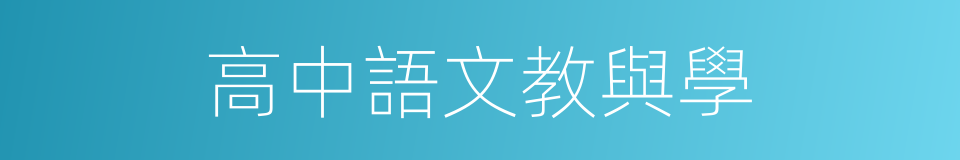 高中語文教與學的同義詞