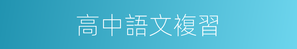 高中語文複習的同義詞
