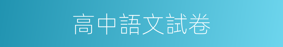 高中語文試卷的同義詞