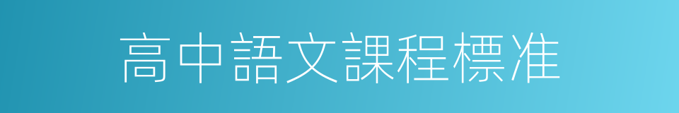 高中語文課程標准的同義詞