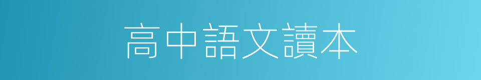 高中語文讀本的同義詞
