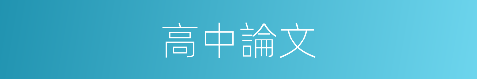 高中論文的同義詞