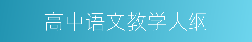 高中语文教学大纲的同义词