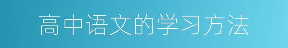 高中语文的学习方法的同义词