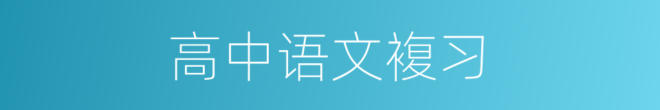 高中语文複习的同义词