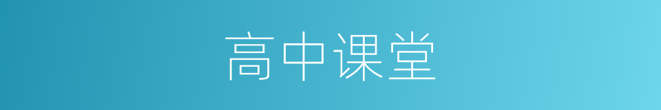 高中课堂的同义词
