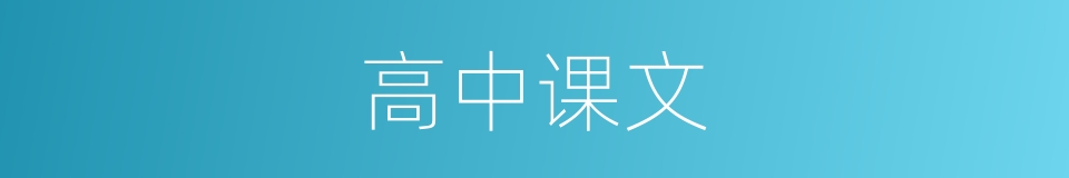 高中课文的同义词