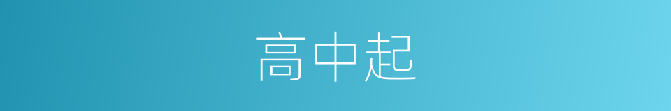 高中起的同义词