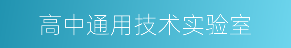 高中通用技术实验室的同义词