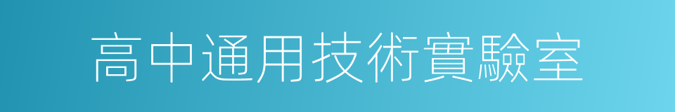 高中通用技術實驗室的同義詞