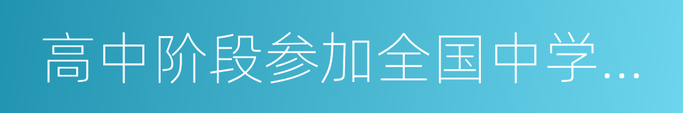 高中阶段参加全国中学生数学的同义词