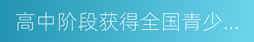 高中阶段获得全国青少年科技创新大赛的同义词