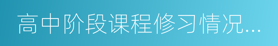 高中阶段课程修习情况和相关成绩的同义词