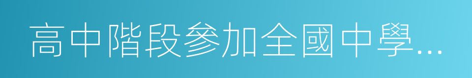 高中階段參加全國中學生數學的同義詞