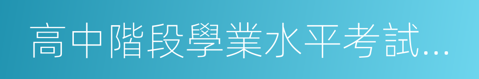 高中階段學業水平考試成績的同義詞