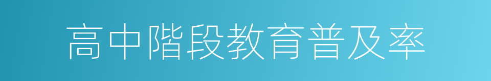 高中階段教育普及率的同義詞