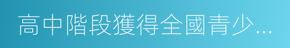 高中階段獲得全國青少年科技創新大賽的同義詞