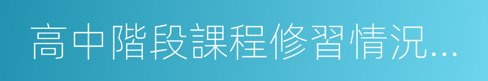 高中階段課程修習情況和相關成績的同義詞