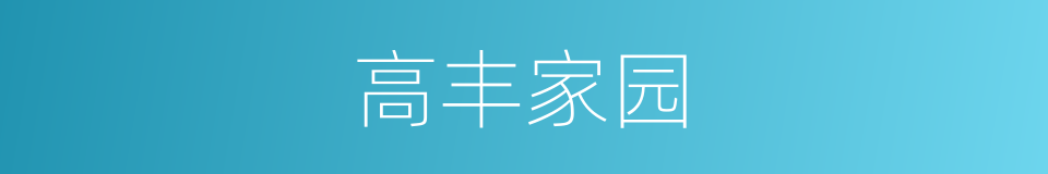 高丰家园的同义词