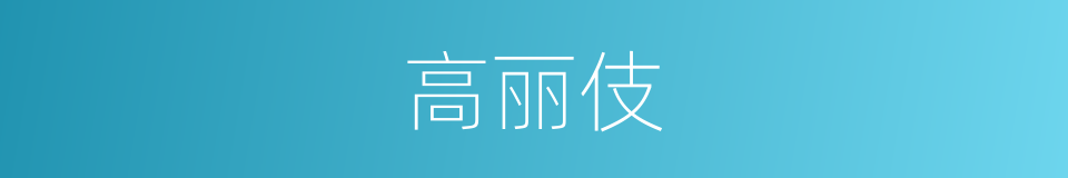 高丽伎的意思
