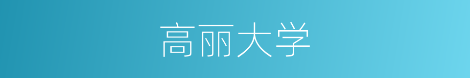高丽大学的同义词