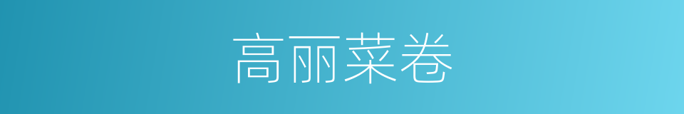 高丽菜卷的同义词