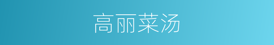 高丽菜汤的同义词