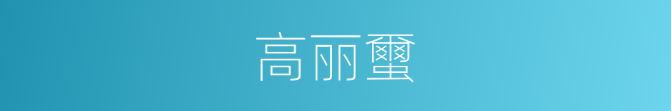 高丽蠒的意思