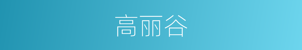 高丽谷的同义词