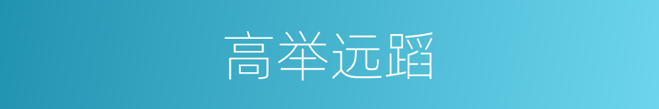 高举远蹈的意思