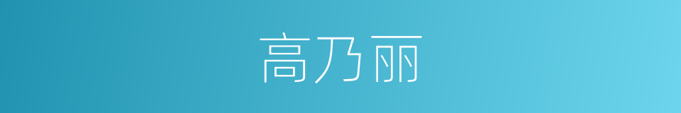 高乃丽的意思