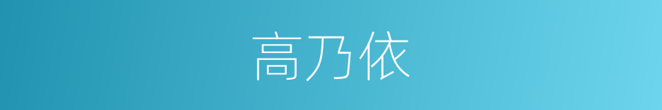 高乃依的意思