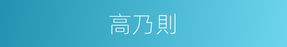 高乃則的同義詞