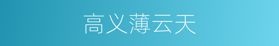 高义薄云天的意思