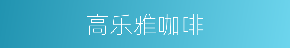 高乐雅咖啡的同义词