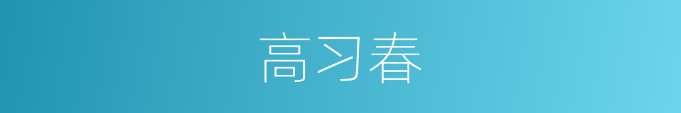 高习春的同义词