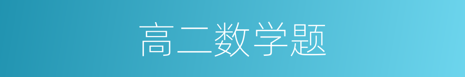 高二数学题的同义词