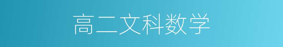 高二文科数学的同义词