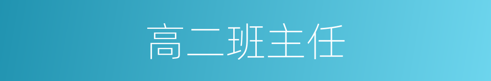 高二班主任的同义词