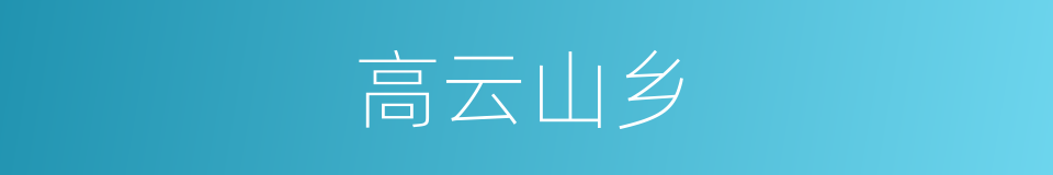 高云山乡的同义词