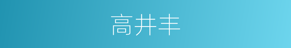 高井丰的同义词